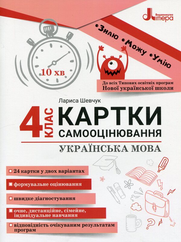 Ukrainian language. 4th grade Self-assessment cards / Українська мова. 4 клас. Картки самооцінювання Лариса Шевчук 978-966-945-455-3-1