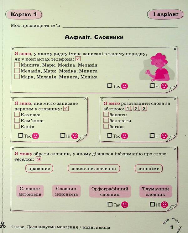 Ukrainian language. 4th grade Self-assessment cards / Українська мова. 4 клас. Картки самооцінювання Лариса Шевчук 978-966-945-455-3-4