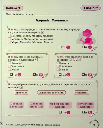 Ukrainian language. 4th grade Self-assessment cards / Українська мова. 4 клас. Картки самооцінювання Лариса Шевчук 978-966-945-455-3-4