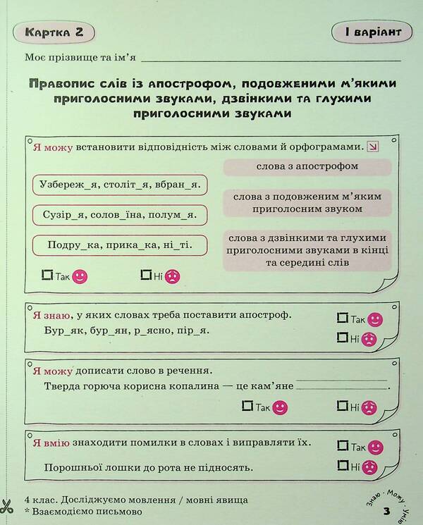 Ukrainian language. 4th grade Self-assessment cards / Українська мова. 4 клас. Картки самооцінювання Лариса Шевчук 978-966-945-455-3-6