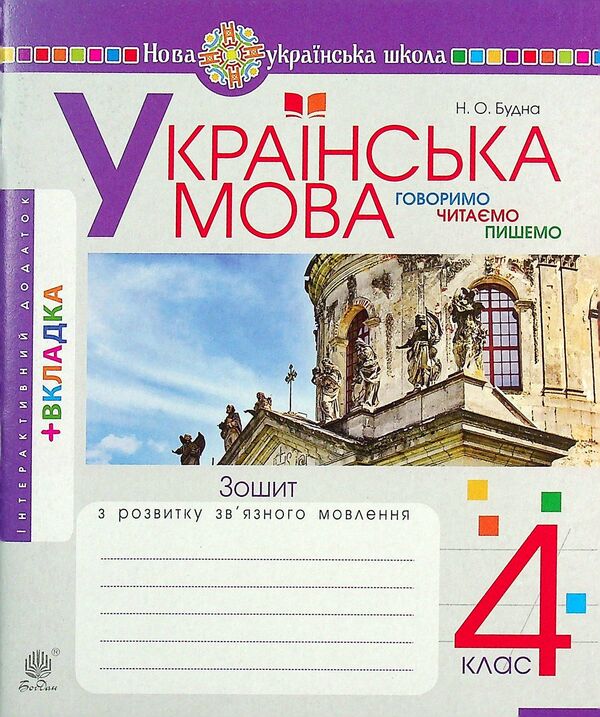 Ukrainian language. 4th grade We speak, read, write. Workbook on the development of coherent speech / Українська мова. 4 клас. Говоримо, читаємо, пишемо. Зошит з розвитку зв’язного мовлення Наталья Будная 978-966-10-6494-1-1
