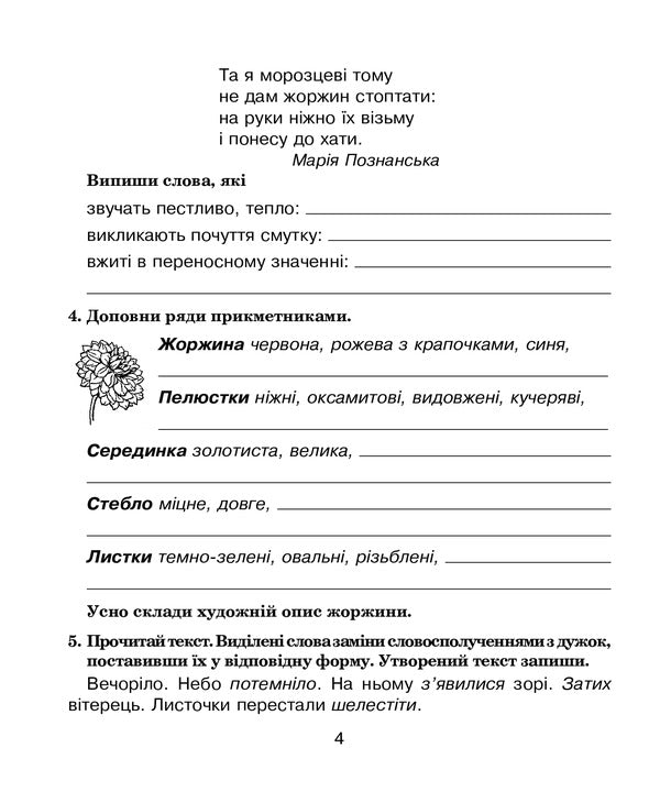 Ukrainian language. 4th grade We speak, read, write. Workbook on the development of coherent speech / Українська мова. 4 клас. Говоримо, читаємо, пишемо. Зошит з розвитку зв’язного мовлення Наталья Будная 978-966-10-6494-1-4