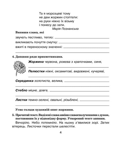 Ukrainian language. 4th grade We speak, read, write. Workbook on the development of coherent speech / Українська мова. 4 клас. Говоримо, читаємо, пишемо. Зошит з розвитку зв’язного мовлення Наталья Будная 978-966-10-6494-1-4