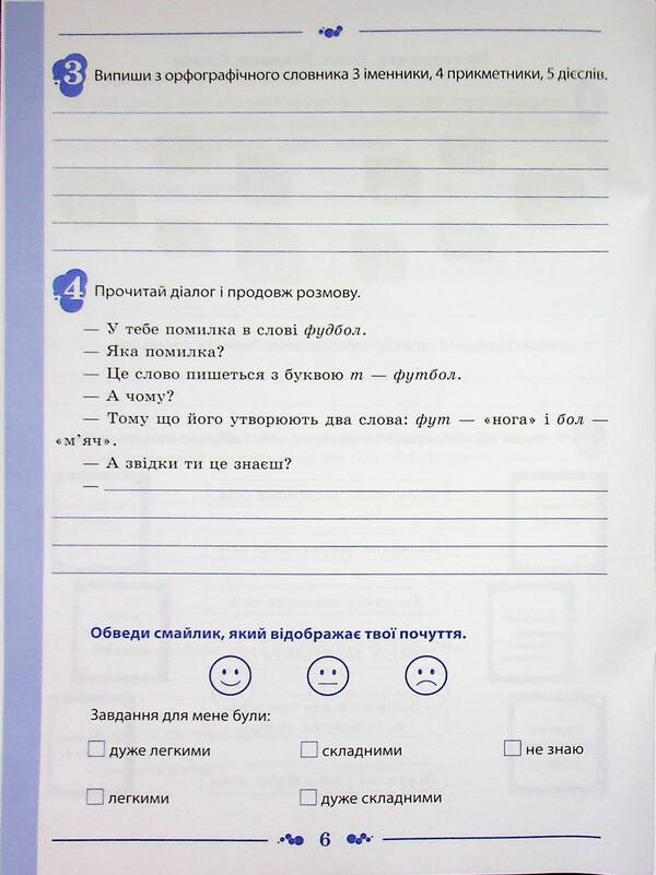 Ukrainian language. 4th grade Workbook in 2 parts. Part 1 / Українська мова. 4 клас. Робочий зошит у 2-х частинах. Частина 1 Нина Косовцева 9789669254009-5