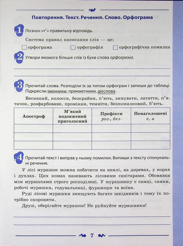 Ukrainian language. 4th grade Workbook in 2 parts. Part 1 / Українська мова. 4 клас. Робочий зошит у 2-х частинах. Частина 1 Нина Косовцева 9789669254009-6