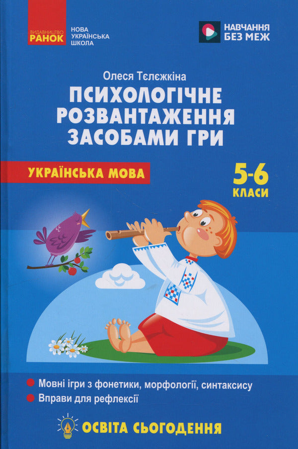 Ukrainian language. 5-6 grade. Psychological relief by means of the game / Українська мова. 5-6 клас. Психологічне розвантаження засобами гри Олеся Тележкина 978-617-09-9708-1-1