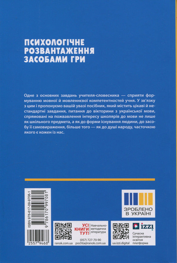 Ukrainian language. 5-6 grade. Psychological relief by means of the game / Українська мова. 5-6 клас. Психологічне розвантаження засобами гри Олеся Тележкина 978-617-09-9708-1-2