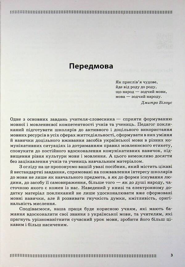 Ukrainian language. 5-6 grade. Psychological relief by means of the game / Українська мова. 5-6 клас. Психологічне розвантаження засобами гри Олеся Тележкина 978-617-09-9708-1-3