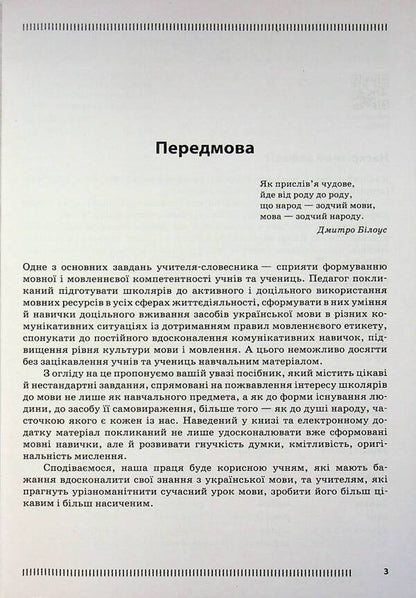 Ukrainian language. 5-6 grade. Psychological relief by means of the game / Українська мова. 5-6 клас. Психологічне розвантаження засобами гри Олеся Тележкина 978-617-09-9708-1-3
