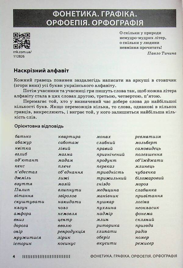Ukrainian language. 5-6 grade. Psychological relief by means of the game / Українська мова. 5-6 клас. Психологічне розвантаження засобами гри Олеся Тележкина 978-617-09-9708-1-4