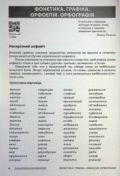 Ukrainian language. 5-6 grade. Psychological relief by means of the game / Українська мова. 5-6 клас. Психологічне розвантаження засобами гри Олеся Тележкина 978-617-09-9708-1-4