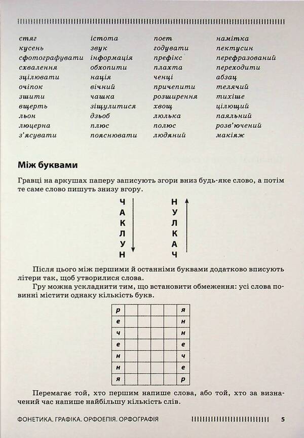 Ukrainian language. 5-6 grade. Psychological relief by means of the game / Українська мова. 5-6 клас. Психологічне розвантаження засобами гри Олеся Тележкина 978-617-09-9708-1-5