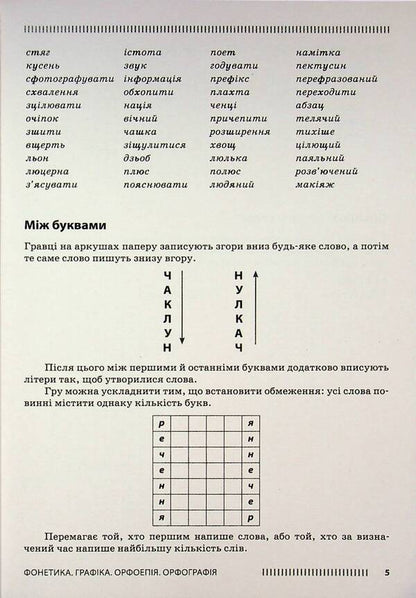 Ukrainian language. 5-6 grade. Psychological relief by means of the game / Українська мова. 5-6 клас. Психологічне розвантаження засобами гри Олеся Тележкина 978-617-09-9708-1-5