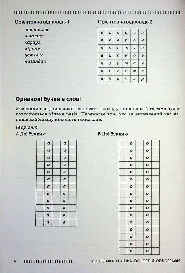 Ukrainian language. 5-6 grade. Psychological relief by means of the game / Українська мова. 5-6 клас. Психологічне розвантаження засобами гри Олеся Тележкина 978-617-09-9708-1-6
