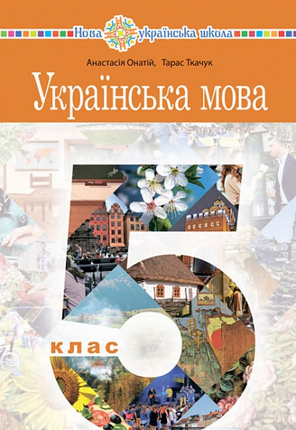 Ukrainian language. 5th grade / Українська мова. 5 клас Тарас Ткачук, Анастасия Онатий 978-966-10-6729-4-1