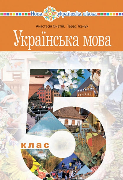 Ukrainian language. 5th grade / Українська мова. 5 клас Тарас Ткачук, Анастасия Онатий 978-966-10-6729-4-1