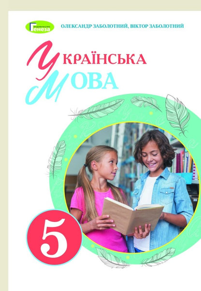 Ukrainian language. 5th grade / Українська мова. 5 клас Александр Заболотный, Виктор Заболотный 978-966-11-1313-7-1