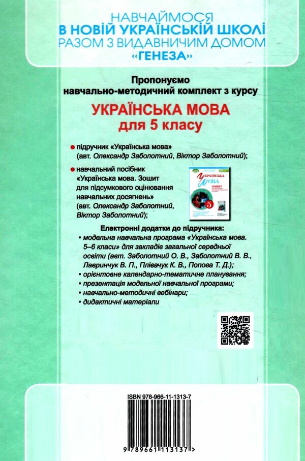 Ukrainian language. 5th grade / Українська мова. 5 клас Александр Заболотный, Виктор Заболотный 978-966-11-1313-7-2