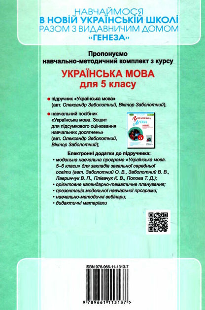 Ukrainian language. 5th grade / Українська мова. 5 клас Александр Заболотный, Виктор Заболотный 978-966-11-1313-7-2