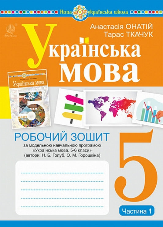 Ukrainian language. 5th grade A workbook. Part 1 / Українська мова. 5 клас. Робочий зошит. Частина 1 Тарас Ткачук, Анастасия Онатий 978-966-10-6885-7-1