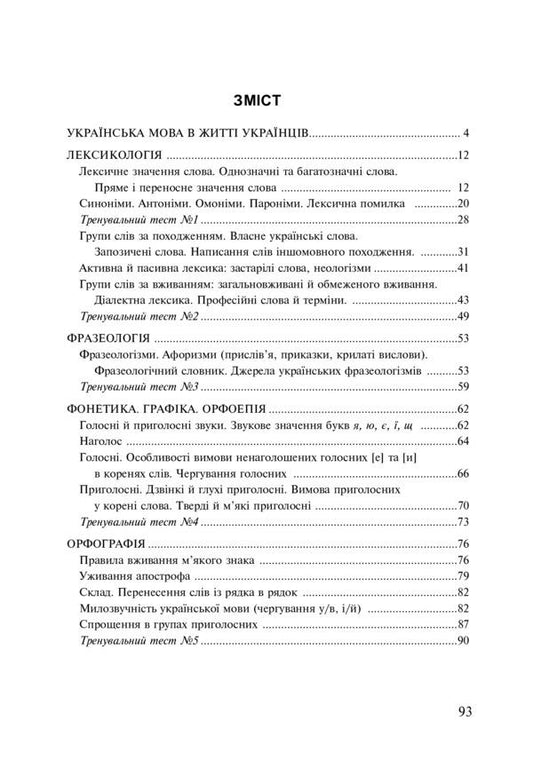 Ukrainian language. 5th grade A workbook. Part 1 / Українська мова. 5 клас. Робочий зошит. Частина 1 Тарас Ткачук, Анастасия Онатий 978-966-10-6885-7-2