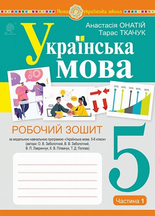 Ukrainian language. 5th grade A workbook. Part 1 (according to the model program of Zabolotny O.V. and others) NUSH / Українська мова. 5 клас. Робочий зошит. Частина 1 (за модельною програмою Заболотного О.В. та ін.) НУШ Тарас Ткачук, Анастасия Онатий 978-966-10-6887-1-1