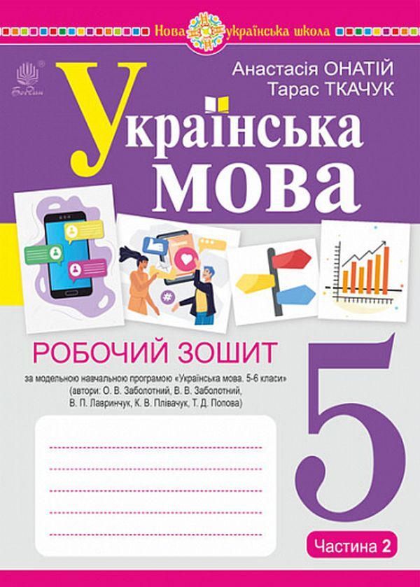 Ukrainian language. 5th grade A workbook. Part 2 / Українська мова. 5 клас. Робочий зошит. Частина 2 Тарас Ткачук, Анастасия Онатий 978-966-10-7391-2-1