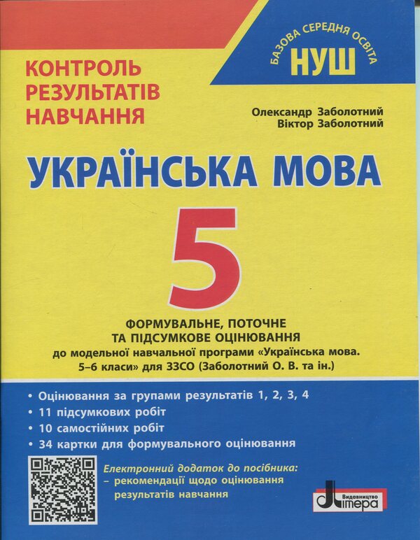 Ukrainian language. 5th grade Control of learning results. Evaluation by groups of results / Українська мова. 5 клас. Контроль результатів навчання. Оцінювання за групами результатів Виктор Заболотный, Александр Заболотный 978-966-945-365-5-1