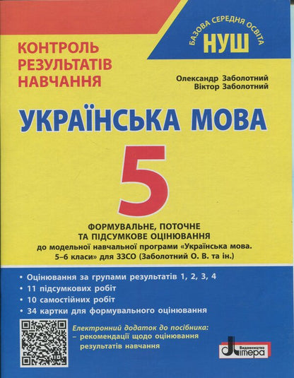 Ukrainian language. 5th grade Control of learning results. Evaluation by groups of results / Українська мова. 5 клас. Контроль результатів навчання. Оцінювання за групами результатів Виктор Заболотный, Александр Заболотный 978-966-945-365-5-1
