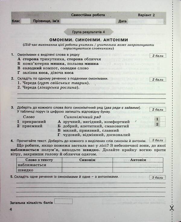 Ukrainian language. 5th grade Control of learning results. Evaluation by groups of results / Українська мова. 5 клас. Контроль результатів навчання. Оцінювання за групами результатів Виктор Заболотный, Александр Заболотный 978-966-945-365-5-4