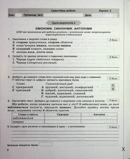 Ukrainian language. 5th grade Control of learning results. Evaluation by groups of results / Українська мова. 5 клас. Контроль результатів навчання. Оцінювання за групами результатів Виктор Заболотный, Александр Заболотный 978-966-945-365-5-4