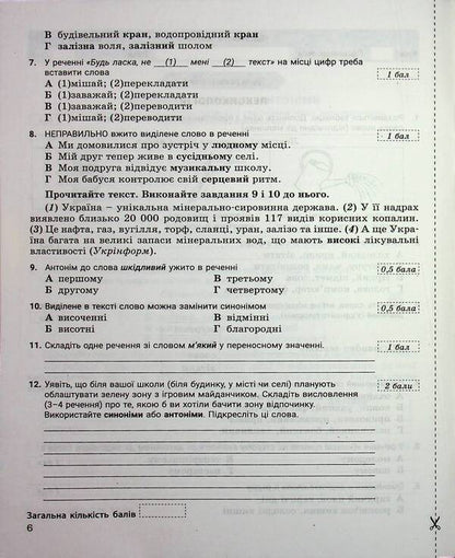 Ukrainian language. 5th grade Control of learning results. Evaluation by groups of results / Українська мова. 5 клас. Контроль результатів навчання. Оцінювання за групами результатів Виктор Заболотный, Александр Заболотный 978-966-945-365-5-6