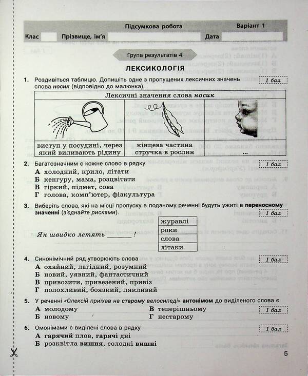 Ukrainian language. 5th grade Control of learning results. Evaluation by groups of results / Українська мова. 5 клас. Контроль результатів навчання. Оцінювання за групами результатів Виктор Заболотный, Александр Заболотный 978-966-945-365-5-5