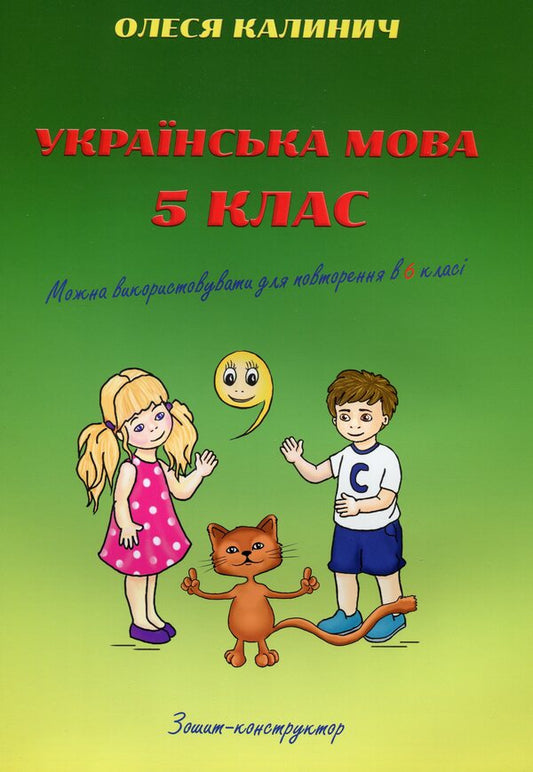 Ukrainian language. 5th grade Design notebook / Українська мова. 5 клас. Зошит-конструктор Олеся Калинич 978-966-8853-84-5-1
