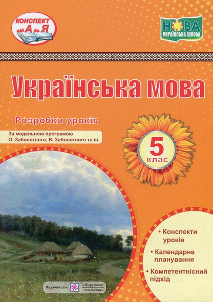 Ukrainian language. 5th grade Development of lessons / Українська мова. 5 клас. Розробки уроків Светлана Витвицкая 9789660743151-1