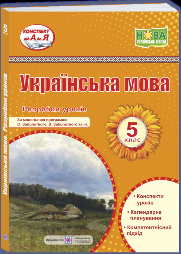 Ukrainian language. 5th grade Development of lessons / Українська мова. 5 клас. Розробки уроків Светлана Витвицкая 9789660743151-3