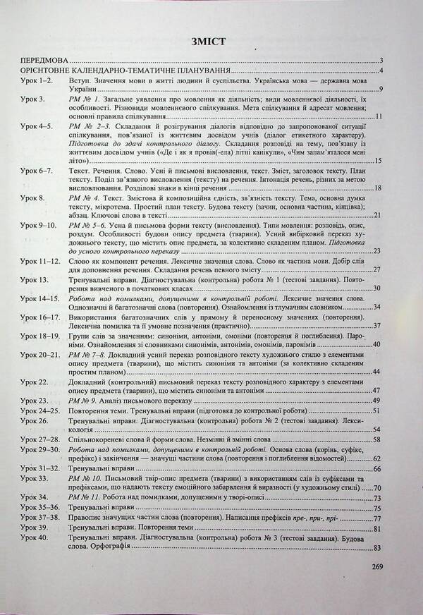 Ukrainian language. 5th grade Development of lessons / Українська мова. 5 клас. Розробки уроків Светлана Витвицкая 9789660743151-5