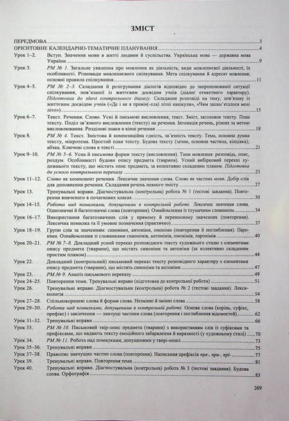 Ukrainian language. 5th grade Development of lessons / Українська мова. 5 клас. Розробки уроків Светлана Витвицкая 9789660743151-5