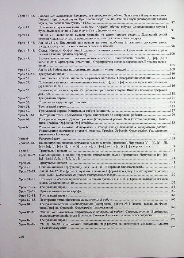 Ukrainian language. 5th grade Development of lessons / Українська мова. 5 клас. Розробки уроків Светлана Витвицкая 9789660743151-6