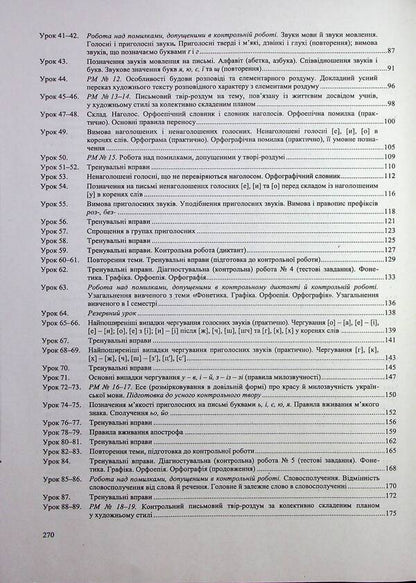 Ukrainian language. 5th grade Development of lessons / Українська мова. 5 клас. Розробки уроків Светлана Витвицкая 9789660743151-6