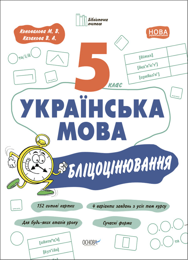 Ukrainian language. 5th grade Flash assessment / Українська мова. 5 клас. Бліцоцінювання Марина Коновалова, Валентина Казакова 9786170041081-1