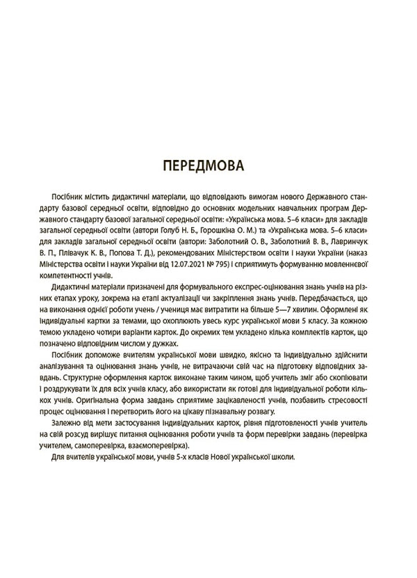Ukrainian language. 5th grade Flash assessment / Українська мова. 5 клас. Бліцоцінювання Марина Коновалова, Валентина Казакова 9786170041081-6