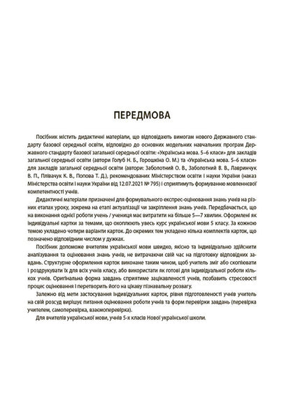 Ukrainian language. 5th grade Flash assessment / Українська мова. 5 клас. Бліцоцінювання Марина Коновалова, Валентина Казакова 9786170041081-6