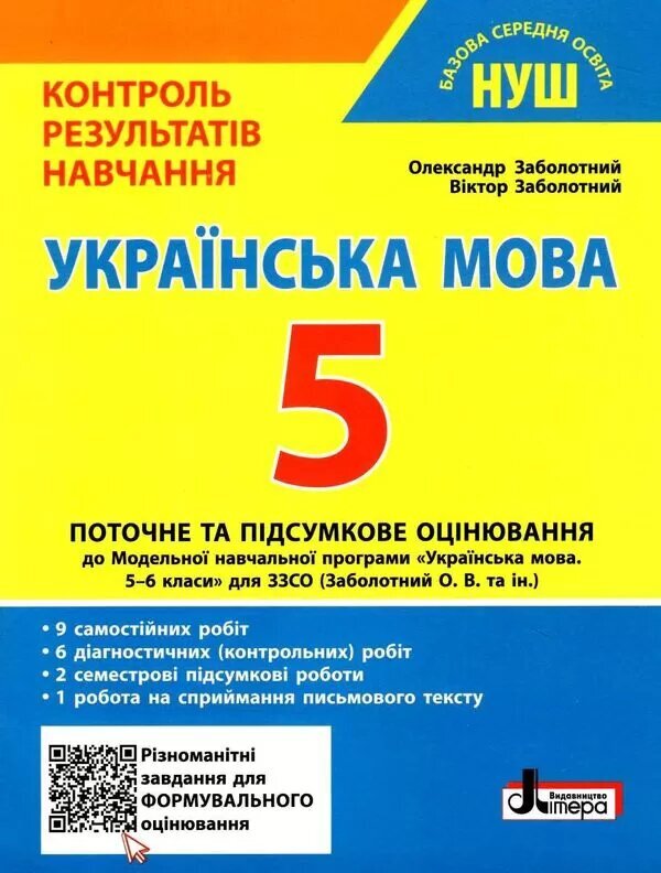 Ukrainian language. 5th grade NUSH. Control of learning results / Українська мова. 5 клас. НУШ. Контроль результатів навчання Александр Заболотный, Виктор Заболотный 978-966-945-365-5-1