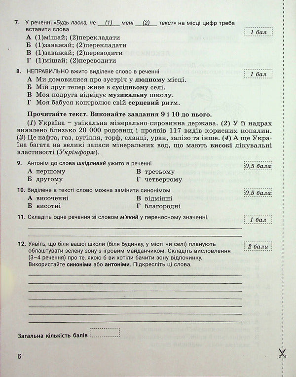 Ukrainian language. 5th grade NUSH. Control of learning results / Українська мова. 5 клас. НУШ. Контроль результатів навчання Александр Заболотный, Виктор Заболотный 978-966-945-365-5-5