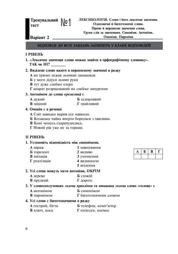 Ukrainian language. 5th grade Tests for current and final (thematic) assessment (according to the model program of N.B. Holub and others) / Українська мова. 5 клас. Тести для поточного та підсумкового (тематичного) оцінювання (за модельною програмою Голуб Н.Б. та ін.) Тарас Ткачук, Анастасия Онатий 978-966-10-6884-0-6