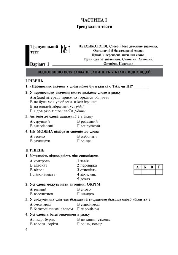 Ukrainian language. 5th grade Tests for current and final (thematic) assessment (according to the model program of N.B. Holub and others) / Українська мова. 5 клас. Тести для поточного та підсумкового (тематичного) оцінювання (за модельною програмою Голуб Н.Б. та ін.) Тарас Ткачук, Анастасия Онатий 978-966-10-6884-0-4