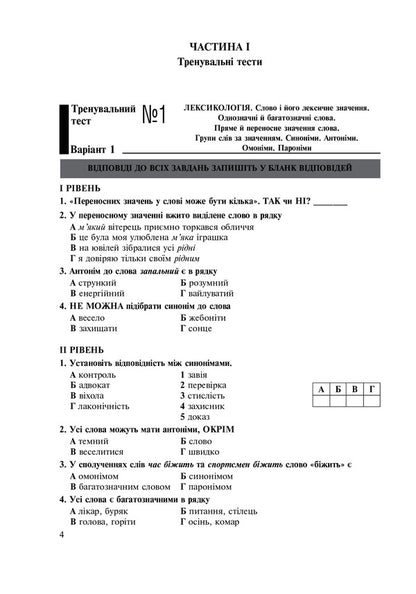 Ukrainian language. 5th grade Tests for current and final (thematic) assessment (according to the model program of N.B. Holub and others) / Українська мова. 5 клас. Тести для поточного та підсумкового (тематичного) оцінювання (за модельною програмою Голуб Н.Б. та ін.) Тарас Ткачук, Анастасия Онатий 978-966-10-6884-0-4