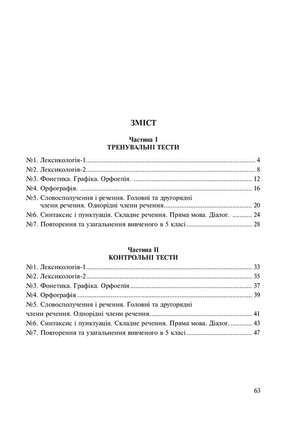 Ukrainian language. 5th grade Tests for current and final (thematic) assessment (according to the model program of N.B. Holub and others) / Українська мова. 5 клас. Тести для поточного та підсумкового (тематичного) оцінювання (за модельною програмою Голуб Н.Б. та ін.) Тарас Ткачук, Анастасия Онатий 978-966-10-6884-0-2