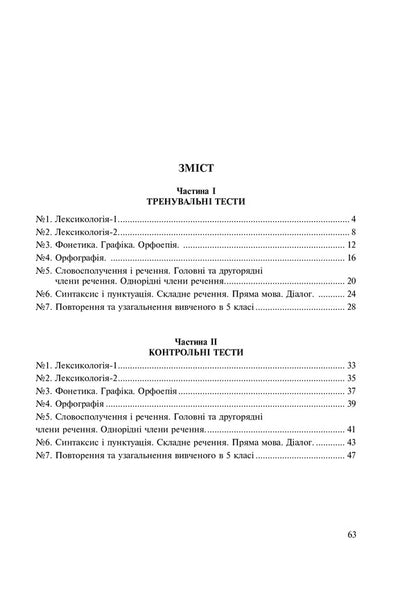 Ukrainian language. 5th grade Tests for current and final (thematic) assessment (according to the model program of N.B. Holub and others) / Українська мова. 5 клас. Тести для поточного та підсумкового (тематичного) оцінювання (за модельною програмою Голуб Н.Б. та ін.) Тарас Ткачук, Анастасия Онатий 978-966-10-6884-0-2
